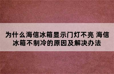 为什么海信冰箱显示门灯不亮 海信冰箱不制冷的原因及解决办法